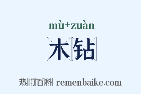 木钻是什么意思的图片